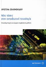 ΝΕΕΣ ΤΑΣΕΙΣ ΣΤΗΝ ΕΚΠΑΙΔΕΥΤΙΚΗ ΤΕΧΝΟΛΟΓΙΑ- ΕΠΟΙΚΟΔΟΜΗΤΙΣΜΟΣ ΚΑΙ ΣΥΓΧΡΟΝΑ ΠΕΡΙΒΑΛΛΟΝΤΑ ΜΑΘΗΣΗΣ ΕΠΙΣΤΗΜΕΣ ΤΗΣ ΑΓΩΓΗΣ