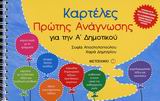 ΚΑΡΤΕΛΕΣ ΠΡΩΤΗΣ ΑΝΑΓΝΩΣΗΣ ΓΙΑ ΤΗΝ Α΄ ΔΗΜΟΤΙΚΟΥ