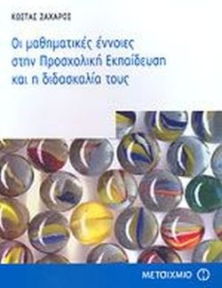 ΟΙ ΜΑΘΗΜΑΤΙΚΕΣ ΕΝΝΟΙΕΣ ΣΤΗΝ ΠΡΟΣΧΟΛΙΚΗ ΕΚΠΑΙΔΕΥΣΗ ΚΑΙ Η ΔΙΔΑΣΚΑΛΙΑ ΤΟΥΣ