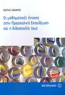 ΟΙ ΜΑΘΗΜΑΤΙΚΕΣ ΕΝΝΟΙΕΣ ΣΤΗΝ ΠΡΟΣΧΟΛΙΚΗ ΕΚΠΑΙΔΕΥΣΗ ΚΑΙ Η ΔΙΔΑΣΚΑΛΙΑ ΤΟΥΣ