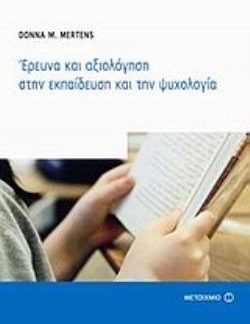 ΕΡΕΥΝΑ ΚΑΙ ΑΞΙΟΛΟΓΗΣΗ ΣΤΗΝ ΕΚΠΑΙΔΕΥΣΗ ΚΑΙ ΤΗΝ ΨΥΧΟΛΟΓΙΑ