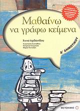 ΜΑΘΑΙΝΩ ΝΑ ΓΡΑΦΩ ΚΕΙΜΕΝΑ Δ΄ ΔΗΜΟΤΙΚΟΥ