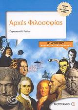 ΑΡΧΕΣ ΦΙΛΟΣΟΦΙΑΣ Β΄ ΛΥΚΕΙΟΥ ΘΕΩΡΗΤΙΚΗΣ ΚΑΤΕΥΘΥΝΣΗΣ