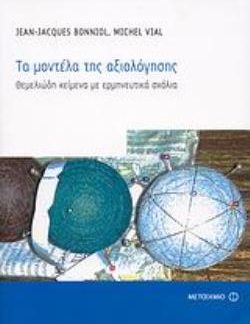 ΤΑ ΜΟΝΤΕΛΑ ΤΗΣ ΑΞΙΟΛΟΓΗΣΗΣ ΘΕΜΕΛΙΩΔΗ ΚΕΙΜΕΝΑ ΜΕ ΕΡΜΗΝΕΥΤΙΚΑ ΣΧΟΛΙΑ ΕΠΙΣΤΗΜΕΣ ΤΗΣ ΑΓΩΓΗΣ
