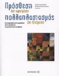 ΠΡΟΣΘΕΣΗ ΟΧΙ ΑΦΑΙΡΕΣΗ, ΠΟΛΛΑΠΛΑΣΙΑΣΜΟΣ ΟΧΙ ΔΙΑΙΡΕΣΗ Η ΜΕΤΑΡΡΥΘΜΥΣΤΙΚΗ ΠΑΡΕΜΒΑΣΗ ΣΤΗΝ ΕΚΠΑΙΔΕΥΣΗ ΤΗΣ ΜΕΙΟΝΟΤΗΤΑΣ ΤΗΣ ΘΡΑΚΗΣ