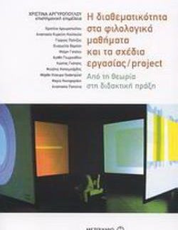 Η ΔΙΑΘΕΜΑΤΙΚΟΤΗΤΑ ΣΤΑ ΦΙΛΟΛΟΓΙΚΑ ΜΑΘΗΜΑΤΑ ΚΑΙ ΤΑ ΣΧΕΔΙΑ ΕΡΓΑΣΙΑΣ / PROJECT ΑΠΟ ΤΗ ΘΕΩΡΙΑ ΣΤΗ ΔΙΔΑΚΤΙΚΗ ΠΡΑΞΗ