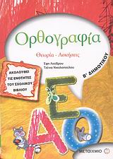 ΟΡΘΟΓΡΑΦΙΑ Β΄ ΔΗΜΟΤΙΚΟΥ ΘΕΩΡΙΑ, ΑΣΚΗΣΕΙΣ