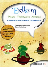 ΕΚΘΕΣΗ Γ΄ ΔΗΜΟΤΙΚΟΥ Η ΠΑΡΑΓΩΓΗ ΤΟΥ ΓΡΑΠΤΟΥ ΛΟΓΟΥ ΣΤΟ ΔΗΜΟΤΙΚΟ: ΘΕΩΡΙΑ, ΥΠΟΔΕΙΓΜΑΤΑ, ΑΣΚΗΣΕΙΣ