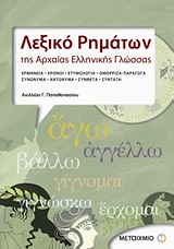 ΛΕΞΙΚΟ ΡΗΜΑΤΩΝ ΤΗΣ ΑΡΧΑΙΑΣ ΕΛΛΗΝΙΚΗΣ ΓΛΩΣΣΑΣ ΕΡΜΗΝΕΙΑ, ΧΡΟΝΟΙ, ΕΤΥΜΟΛΟΓΙΑ, ΟΜΟΡΡΙΖΑ, ΠΑΡΑΓΩΓΑ, ΣΥΝΩΝΥΜΑ, ΣΥΝΘΕΤΑ, ΣΥΝΤΑΞΗ