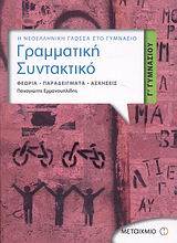ΓΡΑΜΜΑΤΙΚΗ - ΣΥΝΤΑΚΤΙΚΟ Γ΄ ΓΥΜΝΑΣΙΟΥ Η ΝΕΟΕΛΛΗΝΙΚΗ ΓΛΩΣΣΑ ΣΤΟ ΓΥΜΝΑΣΙΟ: ΘΕΩΡΙΑ, ΠΑΡΑΔΕΙΓΜΑΤΑ, ΑΣΚΗΣΕΙΣ
