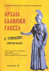 ΑΡΧΑΙΑ ΕΛΛΗΝΙΚΗ ΓΛΩΣΣΑ Α΄ ΓΥΜΝΑΣΙΟΥ ΧΡΗΣΤΙΚΗ ΕΚΔΟΣΗ