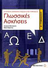 ΓΛΩΣΣΙΚΕΣ ΑΣΚΗΣΕΙΣ Α΄ ΓΥΜΝΑΣΙΟΥ Η ΑΡΧΑΙΑ ΕΛΛΗΝΙΚΗ ΓΛΩΣΣΑ ΣΤΟ ΓΥΜΝΑΣΙΟ