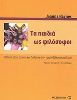 ΤΑ ΠΑΙΔΙΑ ΩΣ ΦΙΛΟΣΟΦΟΙ ΜΑΘΗΣΗ ΜΕΣΩ ΕΡΕΥΝΑΣ ΚΑΙ ΔΙΑΛΟΓΟΥ ΣΤΗΝ ΠΡΩΤΟΒΑΘΜΙΑ ΕΚΠΑΙΔΕΥΣΗ