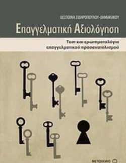 ΕΠΑΓΓΕΛΜΑΤΙΚΗ ΑΞΙΟΛΟΓΗΣΗ ΤΕΣΤ ΚΑΙ ΕΡΩΤΗΜΑΤΟΛΟΓΙΑ ΕΠΑΓΓΕΛΜΑΤΙΚΟΥ ΠΡΟΣΑΝΑΤΟΛΙΣΜΟΥ