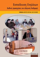 ΕΚΠΑΙΔΕΥΣΗ ΕΝΗΛΙΚΩΝ ΔΙΕΘΝΕΙΣ ΠΡΟΣΕΓΓΙΣΕΙΣ ΚΑΙ ΕΛΛΗΝΙΚΕΣ ΔΙΑΔΡΟΜΕΣ