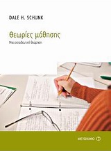 ΕΠΙΣΤΗΜΕΣ ΤΗΣ ΑΓΩΓΗΣ ΘΕΩΡΙΕΣ ΜΑΘΗΣΗΣ ΜΙΑ ΕΚΠΑΙΔΕΥΤΙΚΗ ΠΡΟΣΕΓΓΙΣΗ