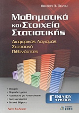 ΜΑΘΗΜΑΤΙΚΑ ΚΑΙ ΣΤΟΙΧΕΙΑ ΣΤΑΤΙΣΤΙΚΗΣ Γ΄ ΕΝΙΑΙΟΥ ΛΥΚΕΙΟΥ ΔΙΑΦΟΡΙΚΟΣ ΛΟΓΙΣΜΟΣ, ΣΤΑΤΙΣΤΙΚΗ, ΠΙΘΑΝΟΤΗΤΕΣ