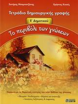 ΤΟ ΠΕΡΙΒΟΛΙ ΤΩΝ ΓΝΩΣΕΩΝ Ε΄ ΔΗΜΟΤΙΚΟΥ ΤΕΤΡΑΔΙΟ ΔΗΜΙΟΥΡΓΙΚΗΣ ΓΡΑΦΗΣ
