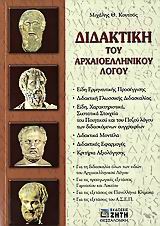 ΔΙΔΑΚΤΙΚΗ ΤΟΥ ΑΡΧΑΙΟΕΛΛΗΝΙΚΟΥ ΛΟΓΟΥ 1Η ΕΚΔΟΣΗ