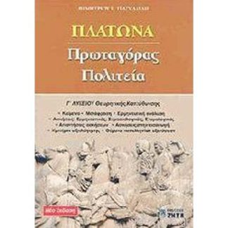 ΠΛΑΤΩΝΑ ΠΡΩΤΑΓΟΡΑΣ ΠΟΛΙΤΕΙΑ Γ' ΛΥΚΕΙΟΥ