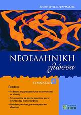 ΝΕΟΕΛΛΗΝΙΚΗ ΓΛΩΣΣΑ Α΄ ΓΥΜΝΑΣΙΟΥ