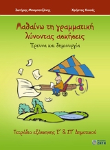 ΜΑΘΑΙΝΩ ΤΗ ΓΡΑΜΜΑΤΙΚΗ ΛΥΝΟΝΤΑΣ ΑΣΚΗΣΕΙΣ ΕΡΕΥΝΑ ΚΑΙ ΔΗΜΙΟΥΡΓΙΑ: ΤΕΤΡΑΔΙΟ ΕΞΑΣΚΗΣΗΣ ΓΙΑ ΤΗΝ Ε΄ ΚΑΙ ΣΤ΄ ΔΗΜΟΤΙΚΟΥ