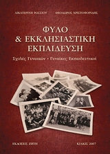 ΦΥΛΟ & ΕΚΚΛΗΣΙΑΣΤΙΚΗ ΕΚΠΑΙΔΕΥΣΗ