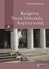 ΚΕΙΜΕΝΑ ΝΕΟΕΛΛΗΝΙΚΗΣ ΛΟΓΟΤΕΧΝΙΑΣ Α΄ ΓΥΜΝΑΣΙΟΥ