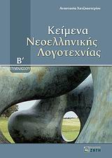 ΚΕΙΜΕΝΑ ΝΕΟΕΛΛΗΝΙΚΗΣ ΛΟΓΟΤΕΧΝΙΑΣ Β΄ ΓΥΜΝΑΣΙΟΥ