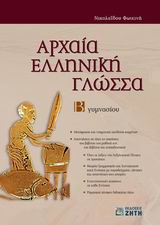 ΑΡΧΑΙΑ ΕΛΛΗΝΙΚΗ ΓΛΩΣΣΑ Β΄ ΓΥΜΝΑΣΙΟΥ