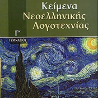 ΚΕΙΜΕΝΑ ΝΕΟΕΛΛΗΝΙΚΗΣ ΛΟΓΟΤΕΧΝΙΑΣ Γ' ΓΥΜΝΑΣΙΟΥ