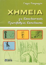 ΧΗΜΕΙΑ ΓΙΑ ΕΚΠΑΙΔΕΥΤΙΚΟΥΣ ΠΡΩΤΟΒΑΘΜΙΑΣ ΕΚΠΑΙΔΕΥΣΗΣ