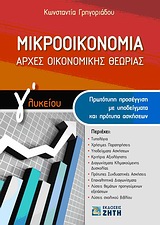ΜΙΚΡΟΟΙΚΟΝΟΜΙΑ ΑΡΧΕΣ ΟΙΚΟΝΟΜΙΚΗΣ ΘΕΩΡΙΑΣ Γ΄ ΛΥΚΕΙΟΥ: ΠΡΩΤΟΤΥΠΗ ΠΡΟΣΕΓΓΙΣΗ ΜΕ ΥΠΟΔΕΙΓΜΑΤΑ ΚΑΙ ΠΡΟΤΥΠΑ ΑΣΚΗΣΕΩΝ