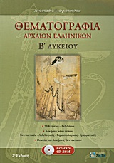 ΘΕΜΑΤΟΓΡΑΦΙΑ ΑΡΧΑΙΩΝ ΕΛΛΗΝΙΚΩΝ Β΄ ΛΥΚΕΙΟΥ CD-ROM ΜΕ: ΜΕΤΑΦΡΑΣΕΙΣ ΚΑΙ ΣΥΝΤΑΚΤΙΚΑ ΣΧΟΛΙΑ ΤΩΝ 20 ΑΔΙΔΑΚΤΩΝ ΚΕΙΜΕΝΩΝ ΤΟΥ Α' ΜΕΡΟΥΣ, ΑΠΑΝΤΗΣΕΙΣ ΣΤΙ