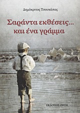 ΣΑΡΑΝΤΑ ΕΚΘΕΣΕΙΣ... ΚΑΙ ΕΝΑ ΓΡΑΜΜΑ