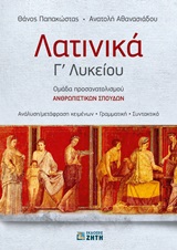 ΛΑΤΙΝΙΚΑ Γ΄ ΛΥΚΕΙΟΥ