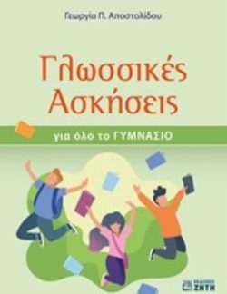 ΓΛΩΣΣΙΚΕΣ ΑΣΚΗΣΕΙΣ ΓΙΑ ΟΛΟ ΤΟ ΓΥΜΝΑΣΙΟ