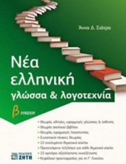 ΝΕΑ ΕΛΛΗΝΙΚΗ ΓΛΩΣΣΑ & ΛΟΓΟΤΕΧΝΙΑ Β ΛΥΚΕΙΟΥ (ΣΙΑΤΡΑ)