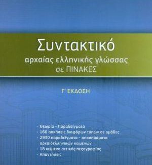 ΣΥΝΤΑΚΤΙΚΟ ΑΡΧΑΙΑΣ ΕΛΛΗΝΙΚΗΣ ΓΛΩΣΣΑΣ ΣΕ ΠΙΝΑΚΕΣ Γ' ΕΚΔΟΣΗ 3Η ΕΚΔΟΣΗ