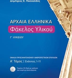 ΑΡΧΑΙΑ ΕΛΛΗΝΙΚΑ ΦΑΚΕΛΟΣ ΥΛΙΚΟΥ Γ' ΛΥΚΕΙΟΥ Α' ΤΟΜΟΣ ΕΝΟΤΗΤΕΣ 1-11