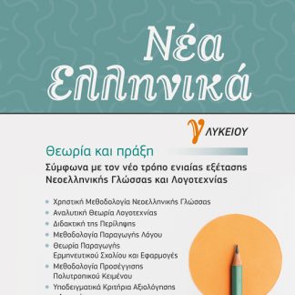 ΝΕΑ ΕΛΛΗΝΙΚΑ Γ' ΛΥΚΕΙΟΥ (ΦΑΡΜΑΚΗΣ) 2020