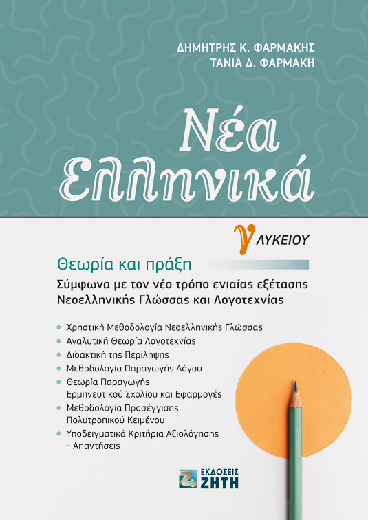 ΝΕΑ ΕΛΛΗΝΙΚΑ Γ' ΛΥΚΕΙΟΥ (ΦΑΡΜΑΚΗΣ) 2020