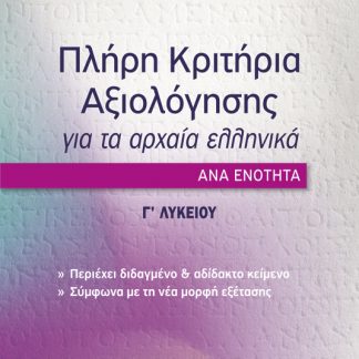 ΠΛΗΡΗ ΚΡΙΤΗΡΙΑ ΑΞΙΟΛΟΓΗΣΗΣ ΓΙΑ ΤΑ ΑΡΧΑΙΑ ΕΛΛΗΝΙΚΑ ΑΝΑ ΕΝΟΤΗΤΑ Γ' ΛΥΚΕΙΟΥ
