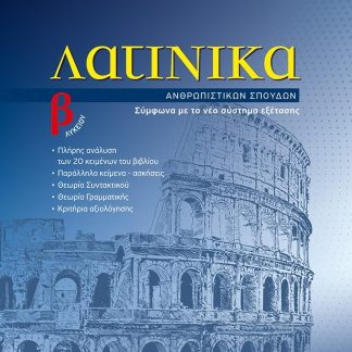 ΛΑΤΙΝΙΚΑ Β' ΛΥΚΕΙΟΥ