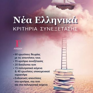 ΝΕΑ ΕΛΛΗΝΙΚΑ Γ ΛΥΚΕΙΟΥ ΚΡΙΤΗΡΙΑ ΣΥΝΕΞΕΤΑΣΗΣ