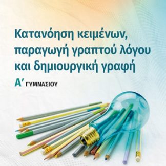 ΚΑΤΑΝΟΗΣΗ ΚΕΙΜΕΝΩΝ, ΠΑΡΑΓΩΓΗ ΓΡΑΠΤΟΥ ΛΟΓΟΥ ΚΑΙ ΔΗΜΙΟΥΡΓΙΚΗ ΓΡΑΦΗ Α΄ ΓΥΜΝΑΣΙΟΥ