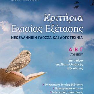 ΚΡΙΤΗΡΙΑ ΕΝΙΑΙΑΣ ΕΞΕΤΑΣΗΣ Α' Β'Γ' ΛΥΚΕΙΟΥ ΝΕΟΕΛΛΗΝΙΚΗ ΓΛΩΣΣΑ ΚΑΙ ΛΟΓΟΤΕΧΝΙΑ