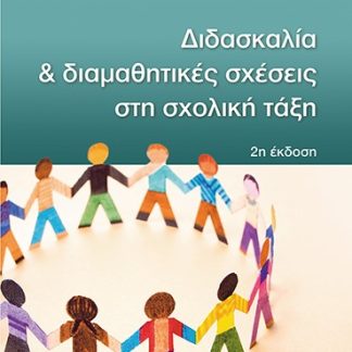ΔΙΔΑΣΚΑΛΙΑ ΚΑΙ ΔΙΑΜΑΘΗΤΙΚΕΣ ΣΧΕΣΕΙΣ ΣΤΗ ΣΧΟΛΙΚΗ ΤΑΞΗ 2Η ΕΚΔΟΣΗ