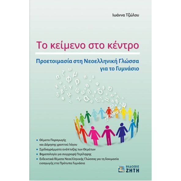 ΤΟ ΚΕΙΜΕΝΟ ΣΤΟ ΚΕΝΤΡΟ ΠΡΟΕΤΟΙΜΑΣΙΑ ΣΤΗ ΝΕΟΕΛΛΗΝΙΚΗ ΓΛΩΣΣΑ ΓΙΑ ΤΟ ΓΥΜΝΑΣΙΟ