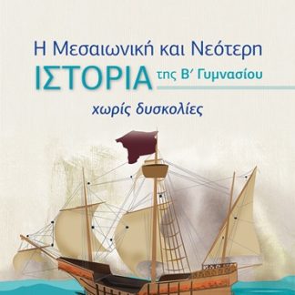 Η ΜΕΣΑΙΩΝΙΚΗ ΚΑΙ ΝΕΟΤΕΡΗ ΙΣΤΟΡΙΑ Β' ΓΥΜ ΧΩΡΙΣ ΔΥΣΚΟΛΙΕΣ